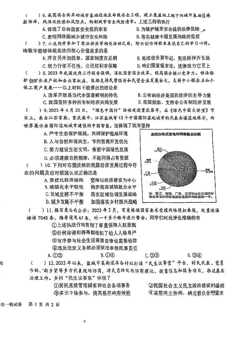 江苏盐城市中盐中2023届九年级中考一模政治试卷第2页