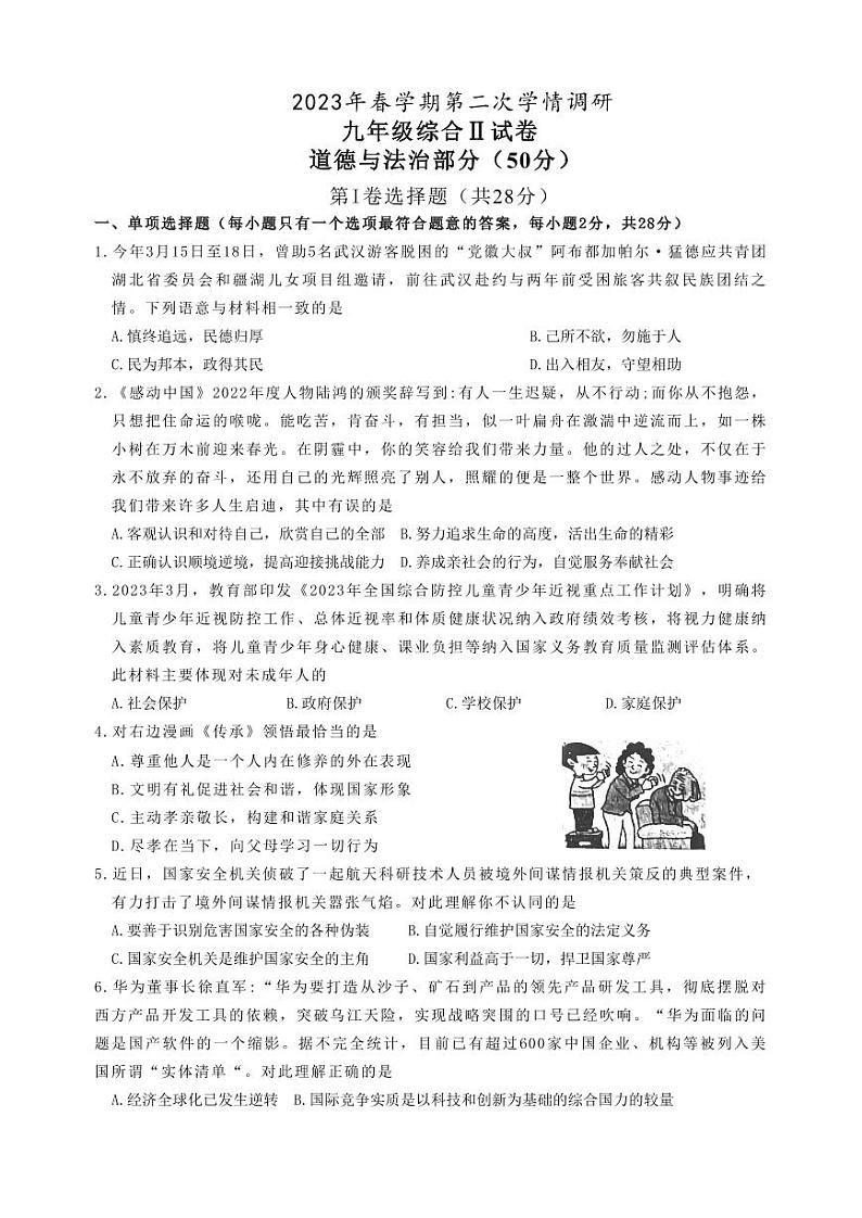 江苏盐城市盐都亭湖区2023届九年级中考二模政治试卷第1页