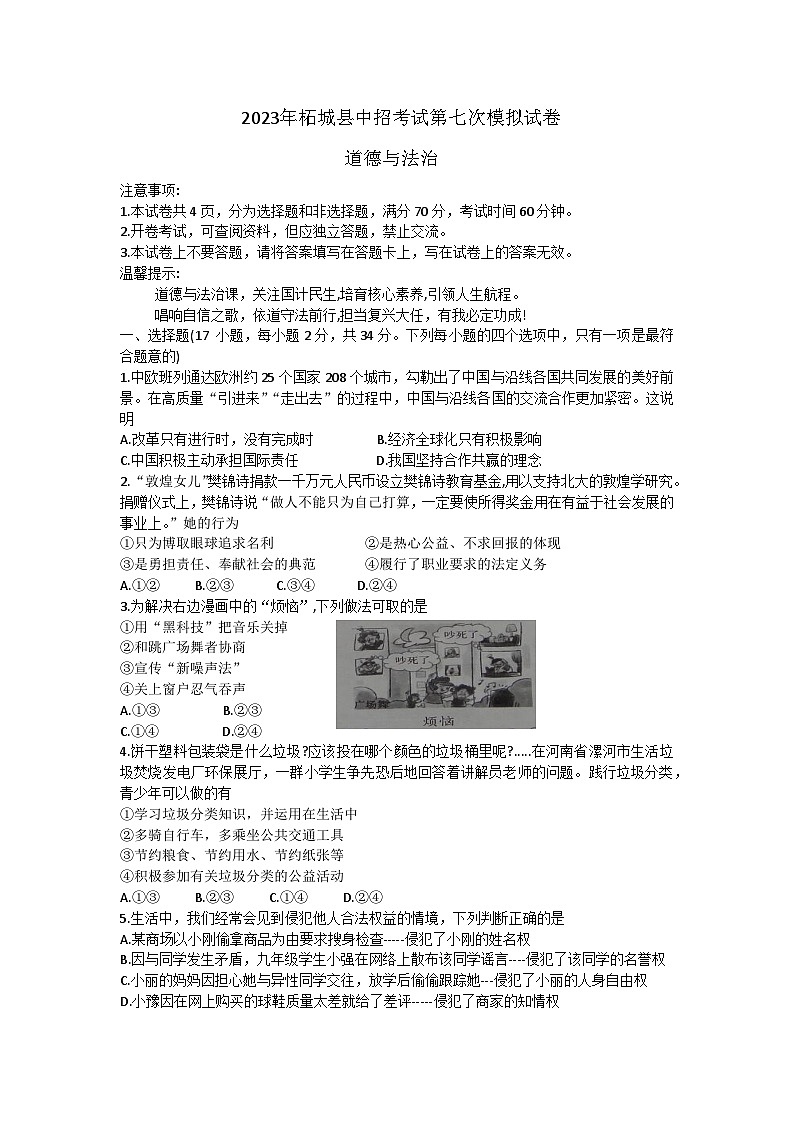 2023年河南省商丘市柘城县中招考试第七次模拟道德与法治试卷(含答案)01