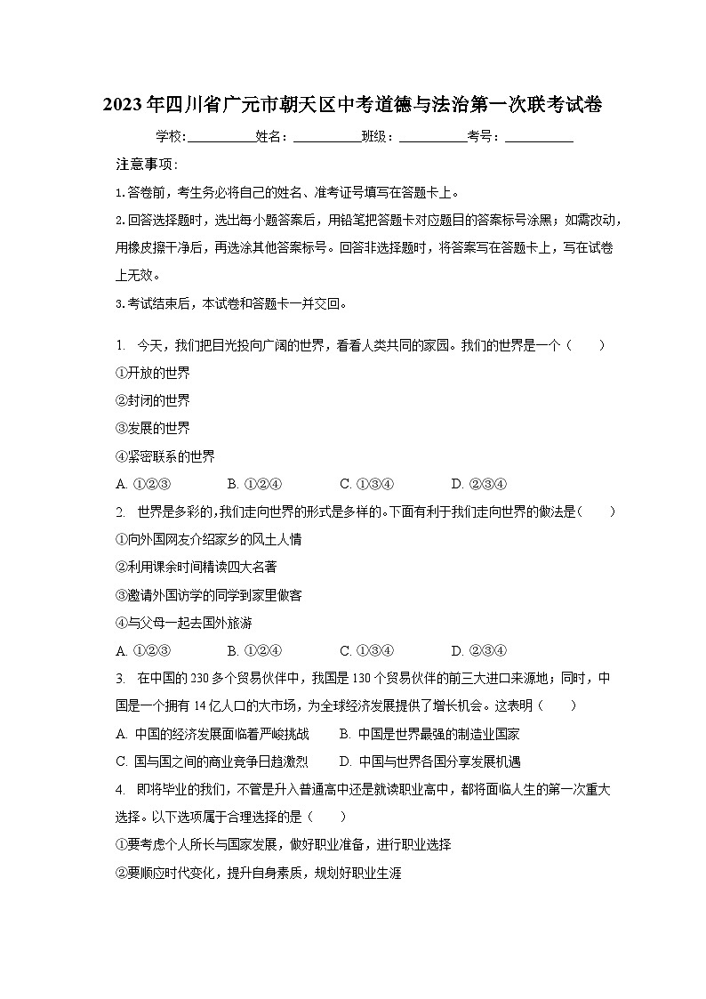 2023年四川省广元市朝天区中考道德与法治第一次联考试卷（含解析）第1页