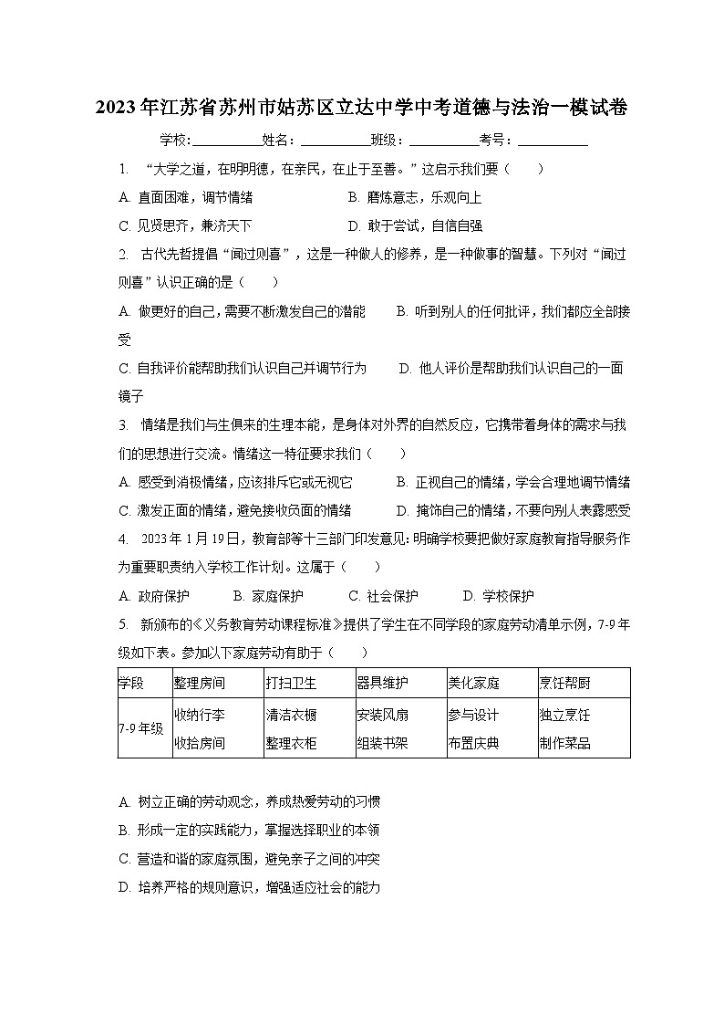 2023年江苏省苏州市姑苏区立达中学中考道德与法治一模试卷（含解析）第1页
