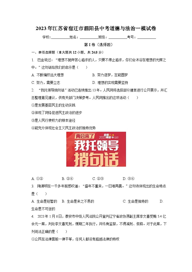2023年江苏省宿迁市泗阳县中考道德与法治一模试卷（含解析）第1页