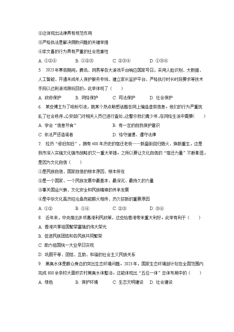 2023年江苏省宿迁市泗阳县中考道德与法治一模试卷（含解析）第2页
