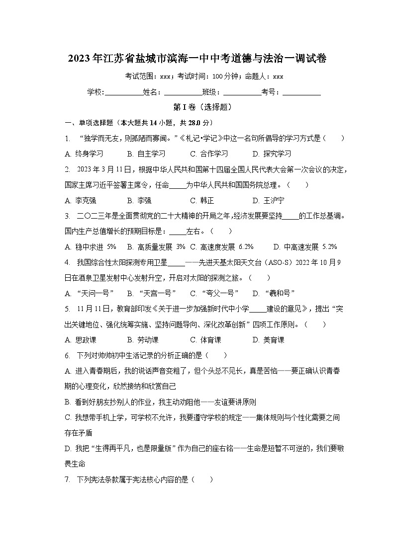 2023年江苏省盐城市滨海一中中考道德与法治一调试卷（含解析）第1页