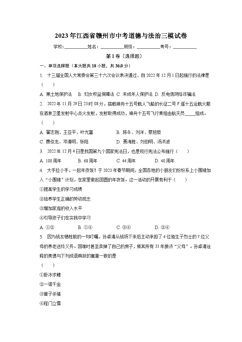 2023年江西省赣州市中考道德与法治三模试卷（含解析）第1页