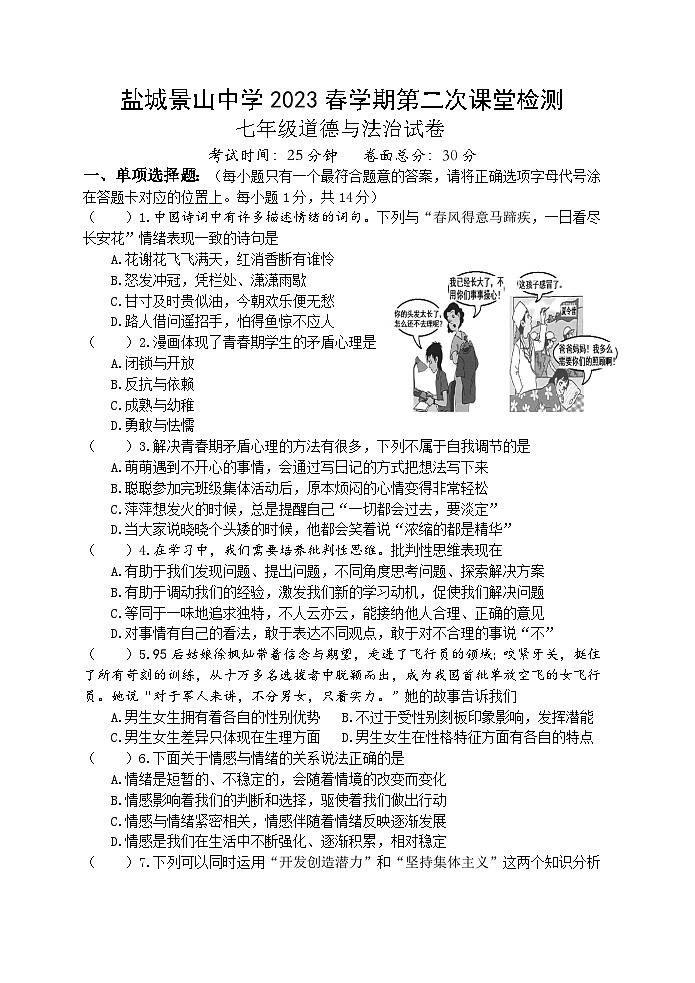 江苏省盐城景山中学2022-2023学年七年级下学期（月考）第二次课堂检测道德与法治试卷01