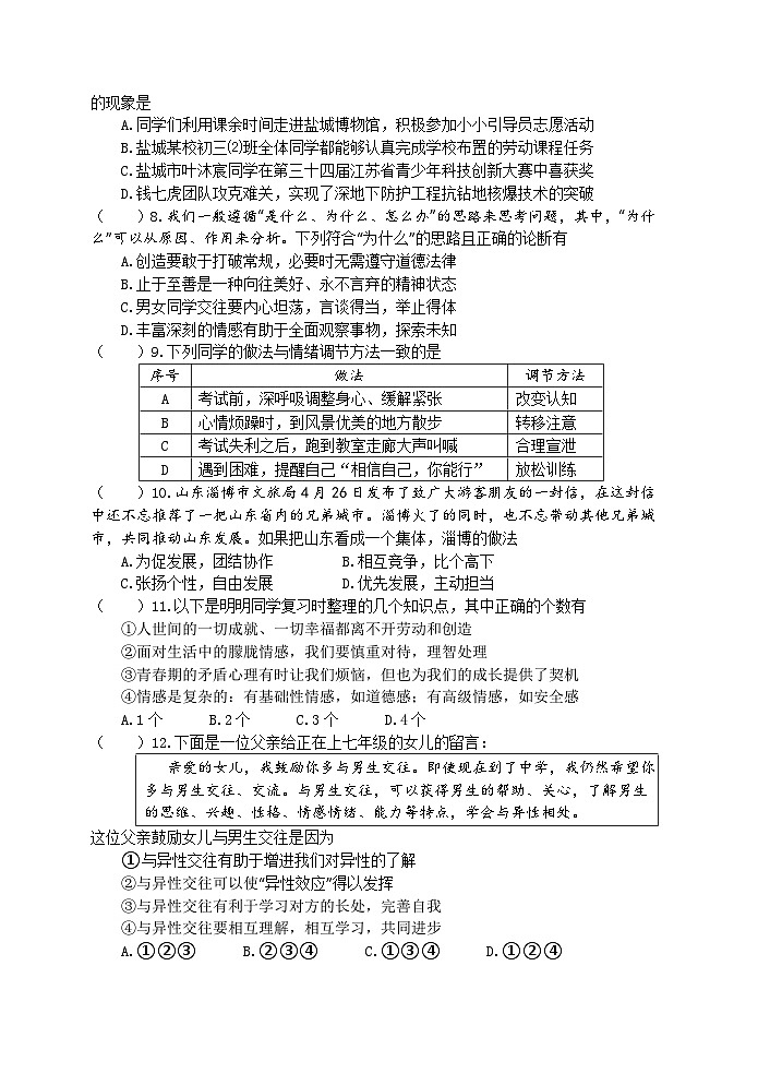 江苏省盐城景山中学2022-2023学年七年级下学期（月考）第二次课堂检测道德与法治试卷02