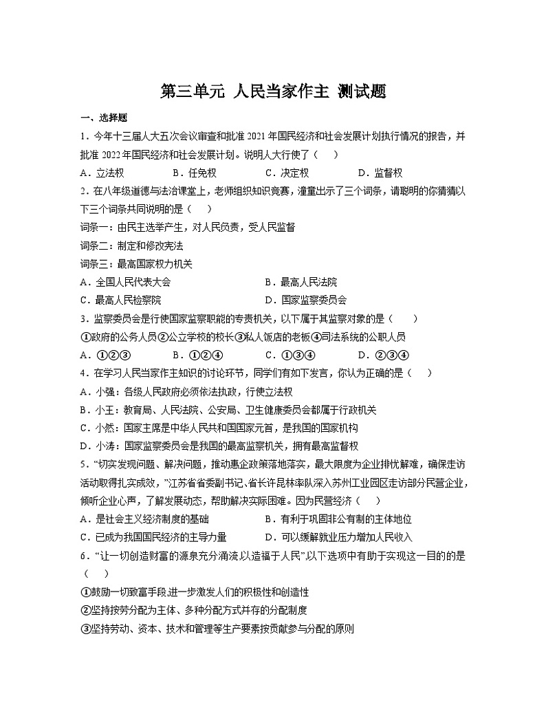 第三单元+人民当家作主+单元测试-2022-2023学年部编版道德与法治八年级下册第1页