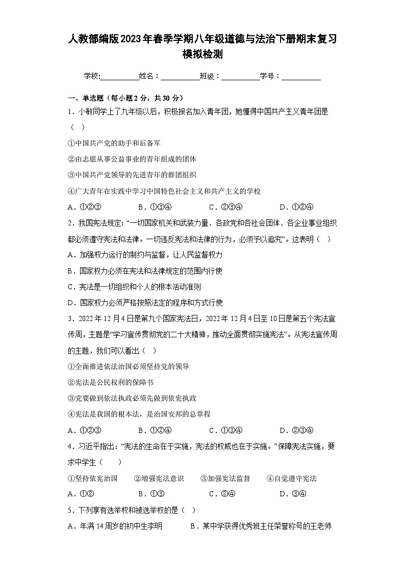 期末复习模拟检测++2022-2023学年部编版道德与法治八年级下册第1页