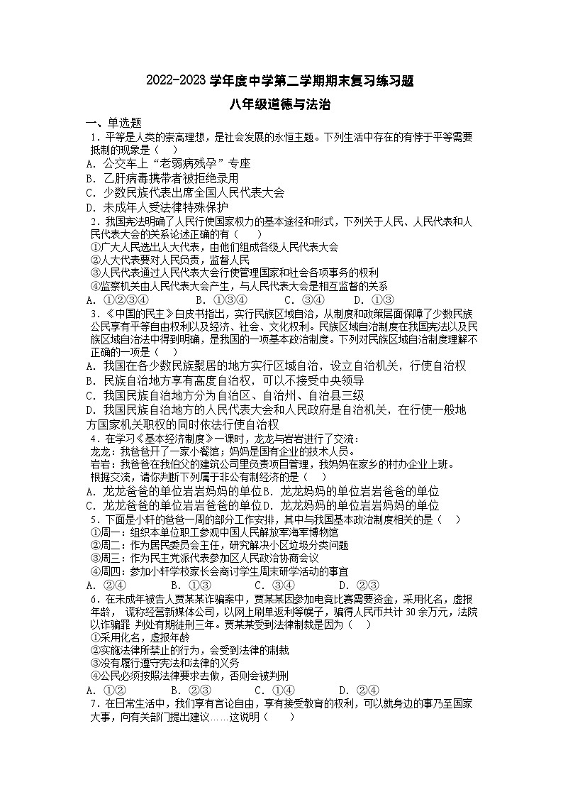 期末复习练习题++2022-2023学年部编版道德与法治八年级下册第1页