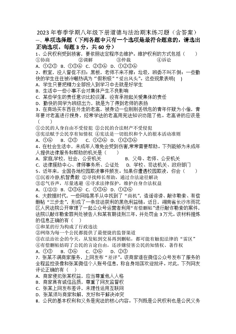 期末全册综合练习-2022-2023学年部编版道德与法治八年级下册 (1)第1页