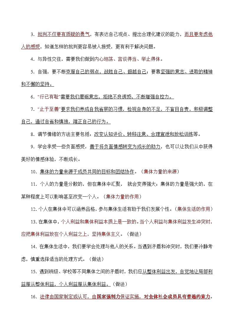 （七下）核心知识背诵笔记-中考道德与法治考前干货必备速递（部编版） 试卷02