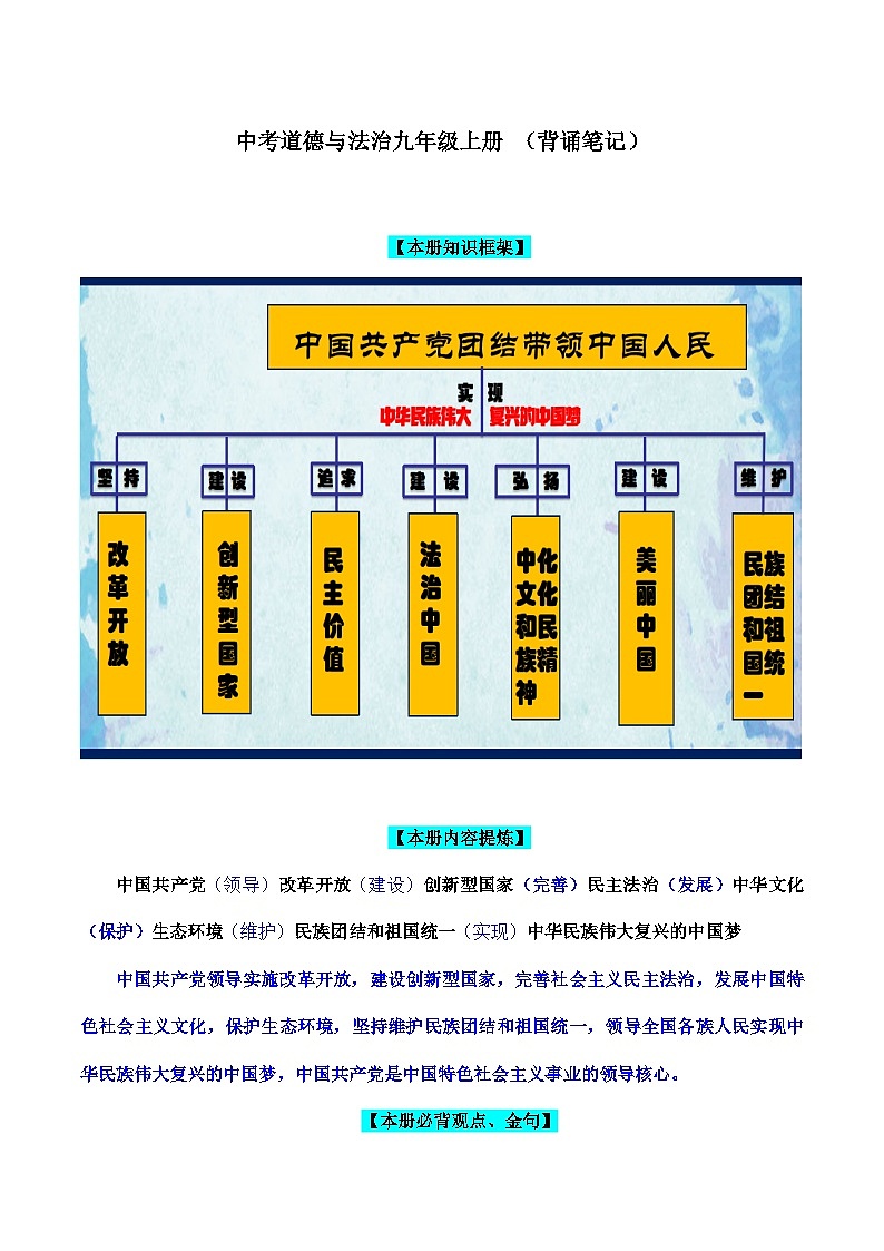 （九上）核心知识背诵笔记-中考道德与法治考前干货必备速递（部编版）第1页