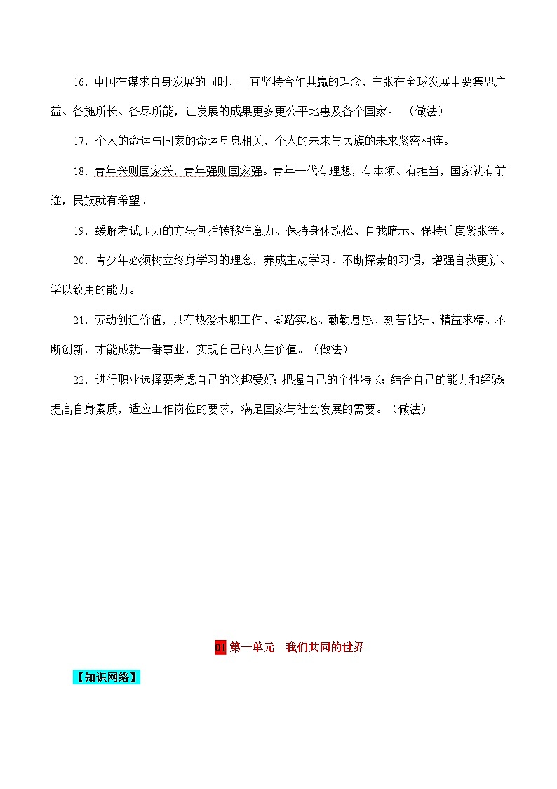 （九下）核心知识背诵笔记-中考道德与法治考前干货必备速递（部编版） 试卷03