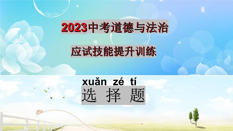 应试技能精讲+提升训练（选择题）-中考道德与法治考前干货必备速递（部编版）课件PPT第1页