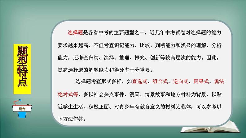 应试技能精讲+提升训练（选择题）-中考道德与法治考前干货必备速递（部编版）课件PPT第2页