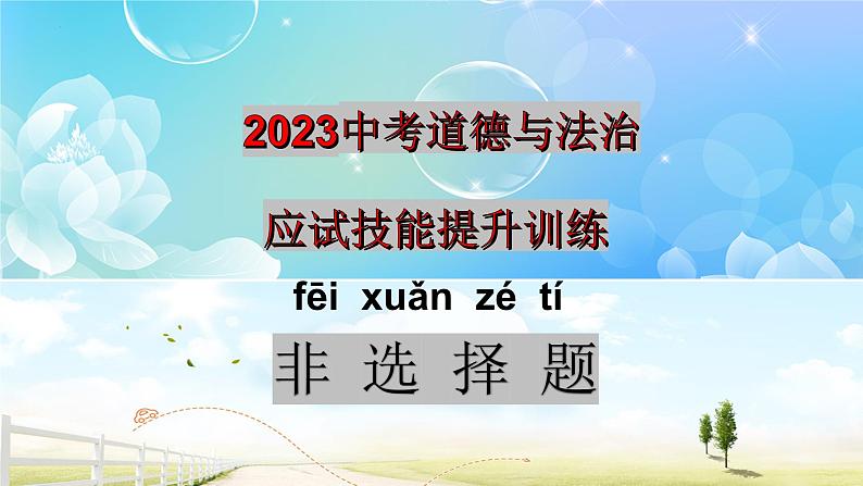 应试技能精讲+提升训练（非选择题）-中考道德与法治考前干货必备速递（部编版）课件PPT第1页