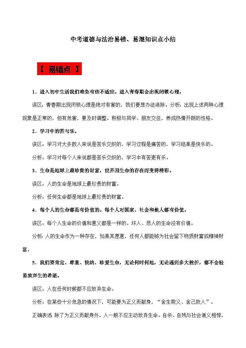 易错易混知识点小结-中考道德与法治考前干货必备速递（部编版）01