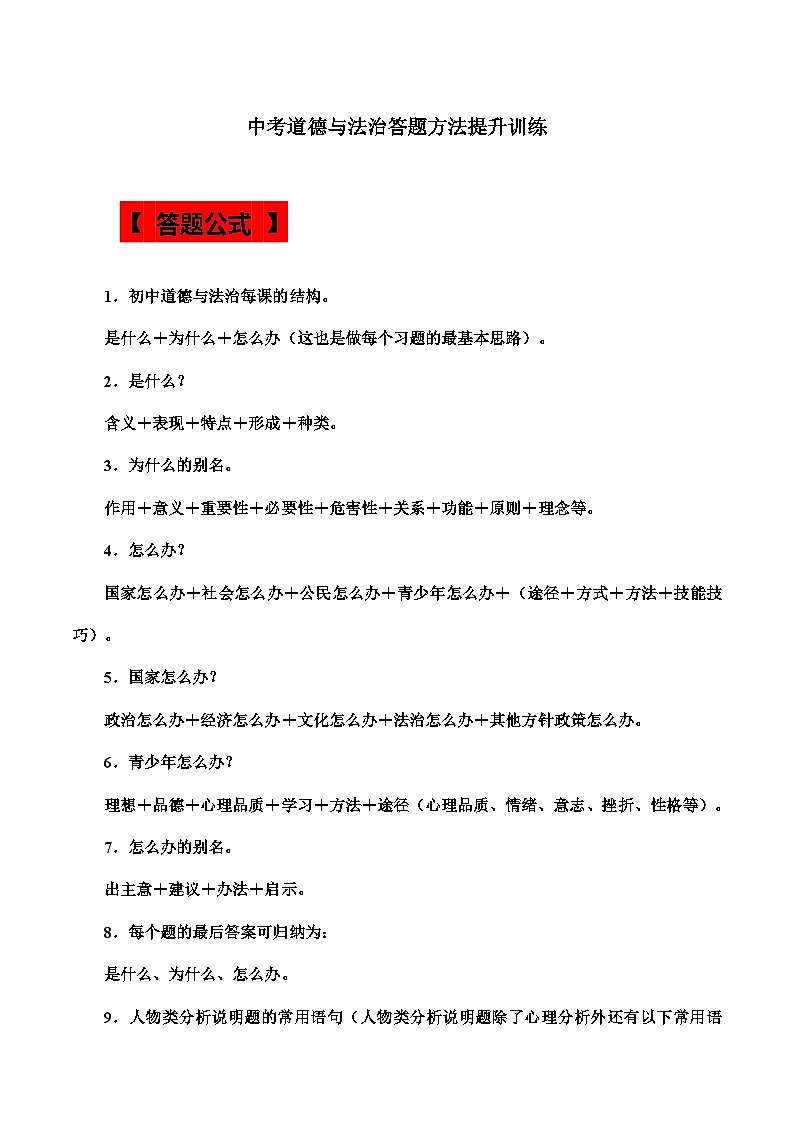 答题方法提升训练-中考道德与法治考前干货必备速递（部编版）01