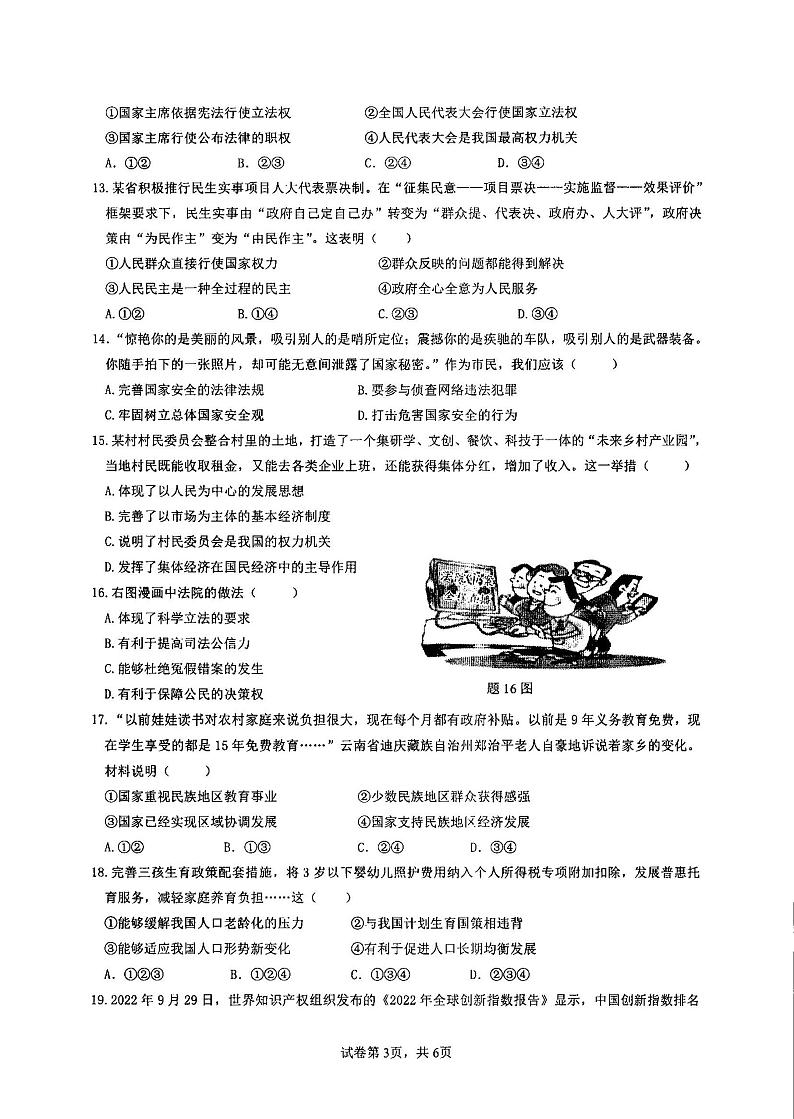 广东省湛江市第二中学霞山分校2022-2023学年九年级下学期5月月考道德与法治试卷03