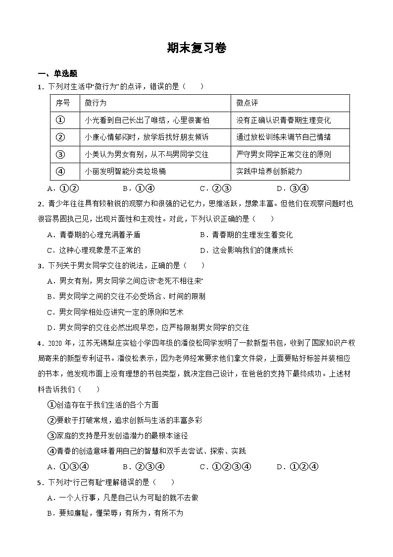 期末复习卷-2022-2023学年统编版道德与法治七年级下册（含答案）01
