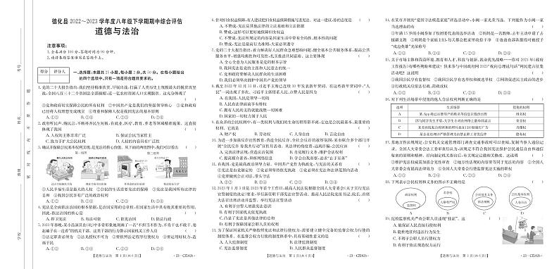 福建省泉州市德化县多校联考2022-2023学年八年级下学期期中综合评估道德与法治试题01