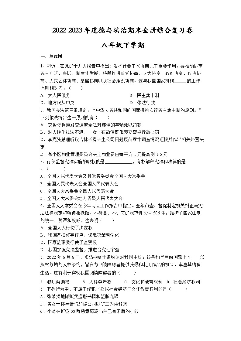 期末复习卷-2022-2023学年部编版道德与法治八年级下册第1页