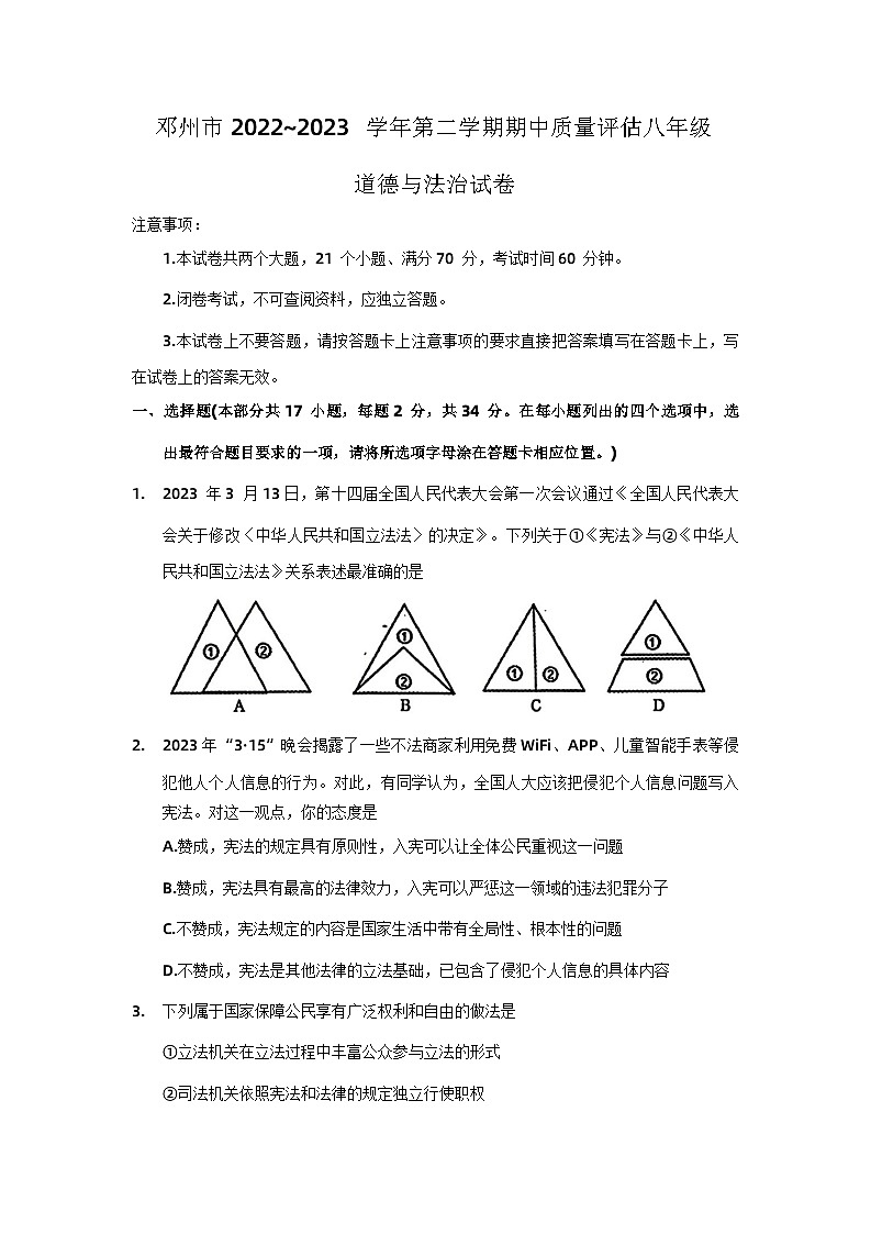 河南省邓州市2022-2023学年八年级下学期期中质量评估道德与法治试题第1页