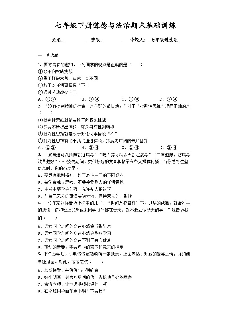 期末复习卷-2022-2023学年部编版道德与法治七年级下册01