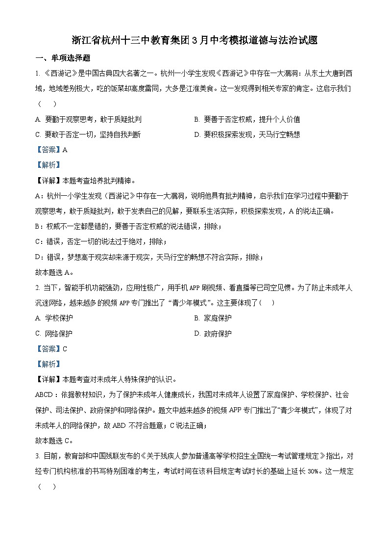 精品解析：浙江省杭州十三中教育集团3月中考模拟道德与法治试题（解析版）第1页