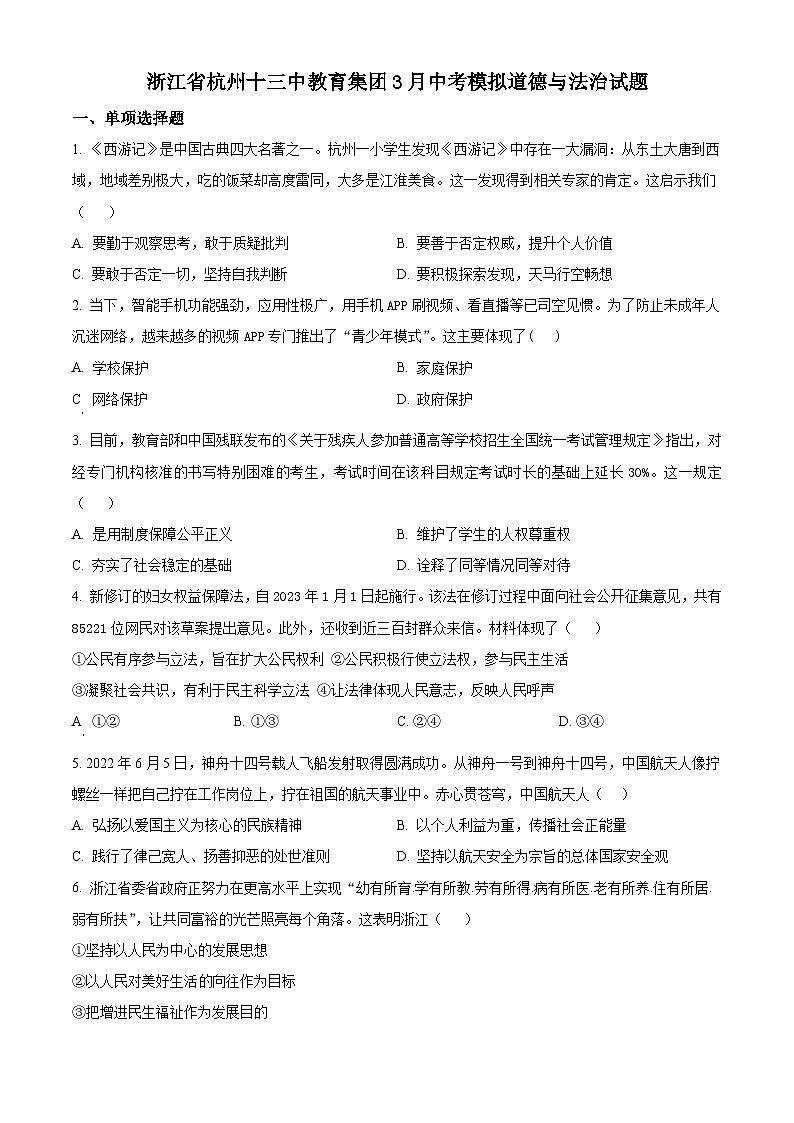 精品解析：浙江省杭州十三中教育集团3月中考模拟道德与法治试题（原卷版）第1页