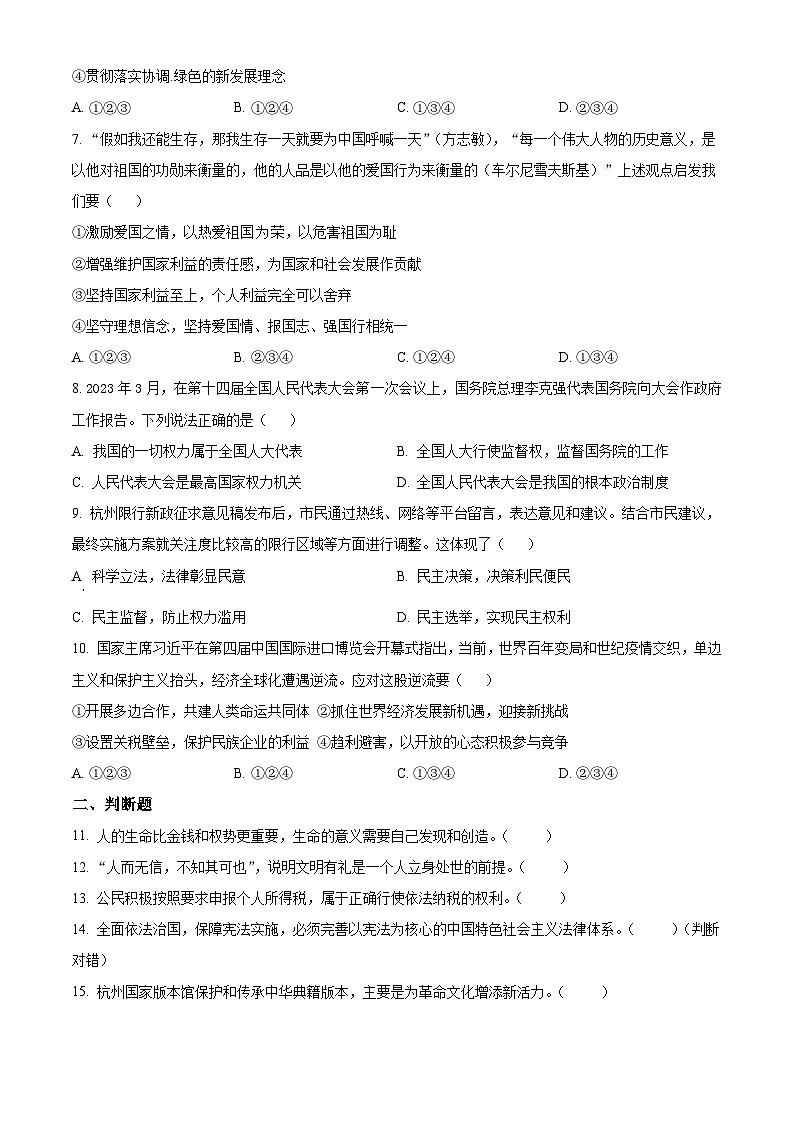 精品解析：浙江省杭州十三中教育集团3月中考模拟道德与法治试题（原卷版）第2页