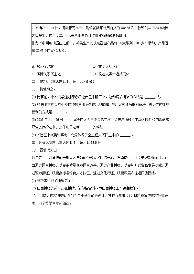 2023年山西省太原市晋源区多校联考中考道德与法治三模试卷（含解析）03