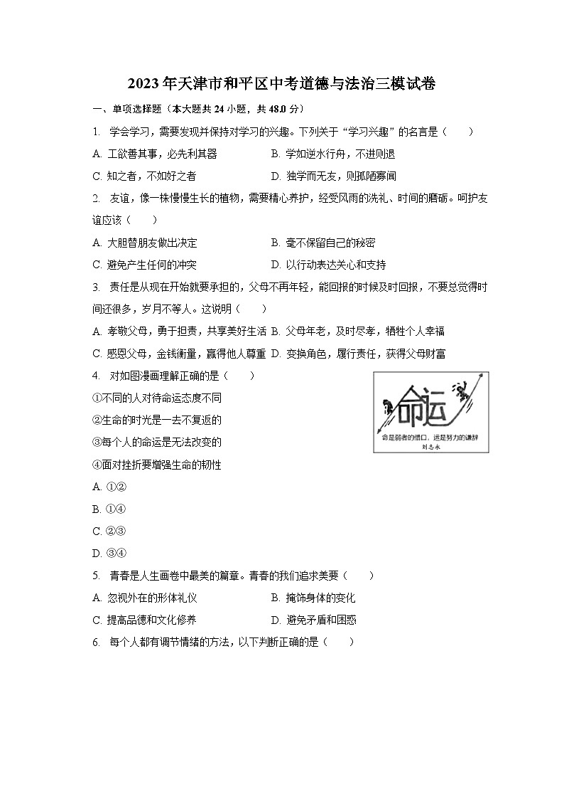 2023年天津市和平区中考道德与法治三模试卷（含解析）第1页