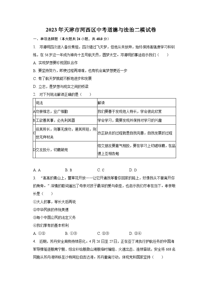 2023年天津市河西区中考道德与法治二模试卷（含解析）第1页