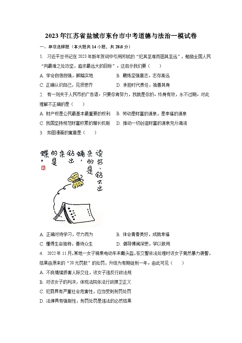 2023年江苏省盐城市东台市中考道德与法治一模试卷（含解析）01