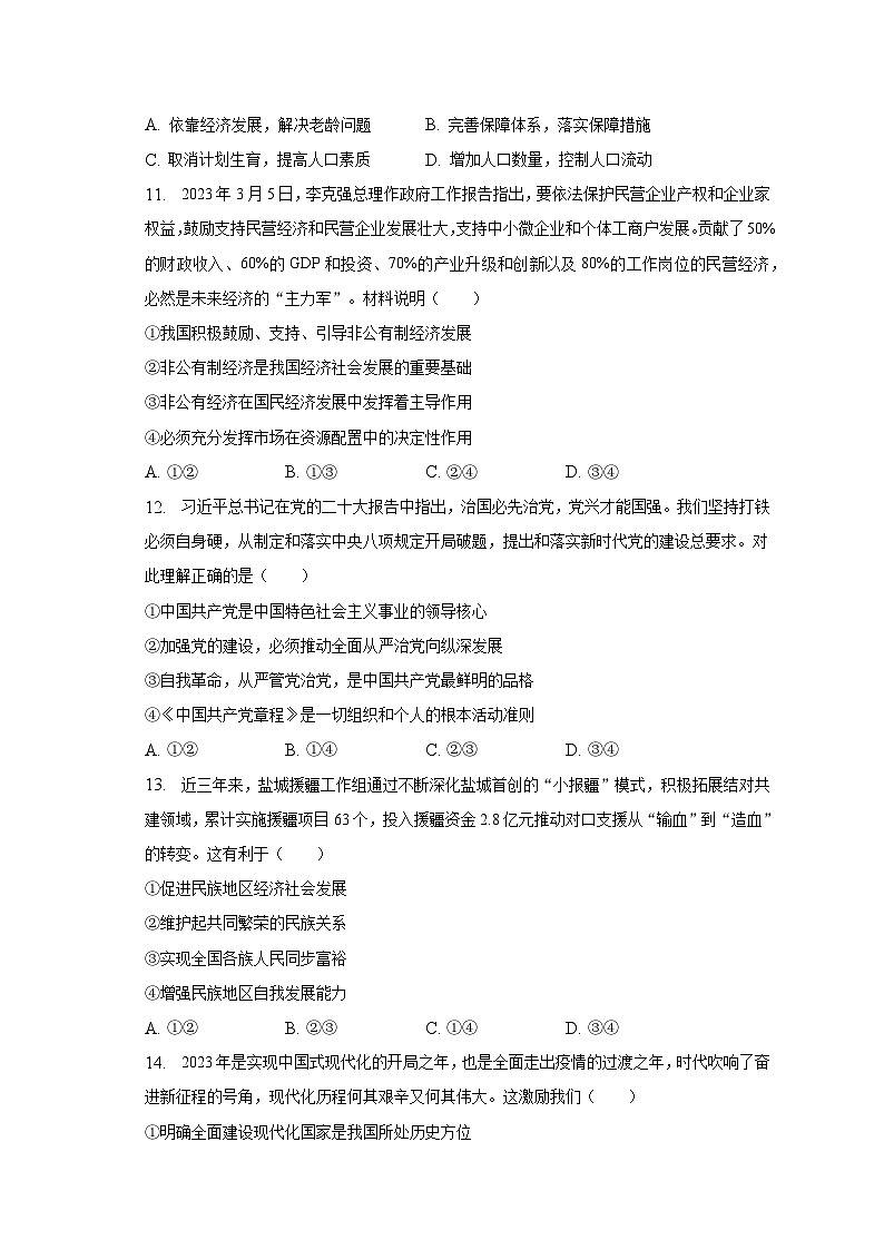 2023年江苏省盐城市东台市中考道德与法治一模试卷（含解析）03