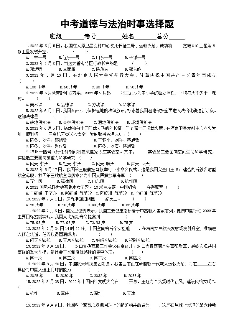 初中道德与法治2023中考时事选择题练习(2022年5月——2023年3月国内重大时事)（共60道，附参考答案）01