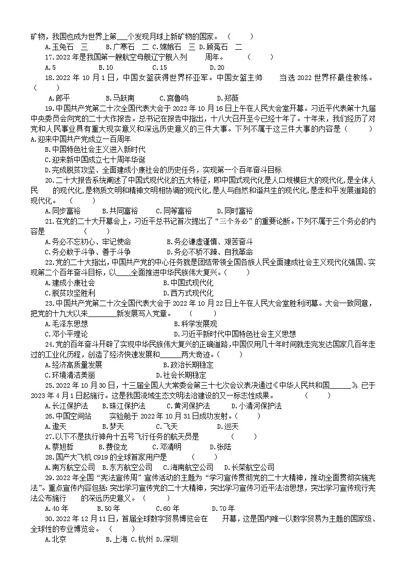 初中道德与法治2023中考时事选择题练习(2022年5月——2023年3月国内重大时事)（共60道，附参考答案）02
