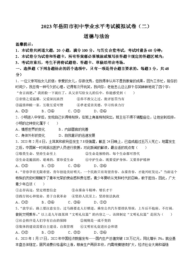 2023年湖南省岳阳市中考二模道德与法治试题(含答案)第1页