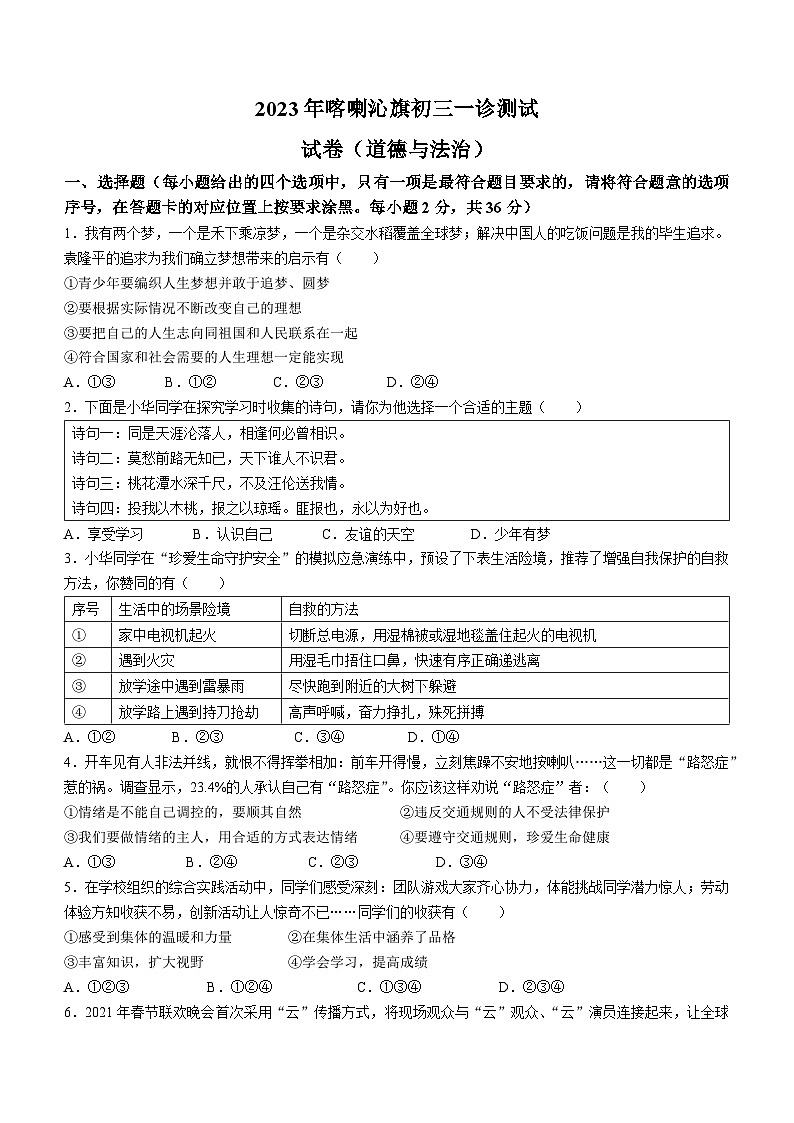 2023年内蒙古赤峰市喀喇沁旗中考一模道德与法治试题(含答案)01