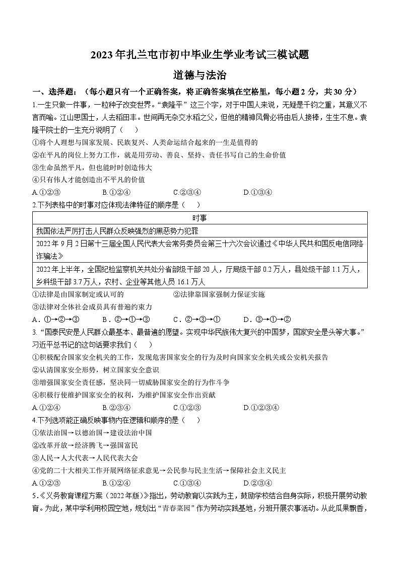 2023年内蒙古扎兰屯市中考三模道德与法治试题(含答案)第1页