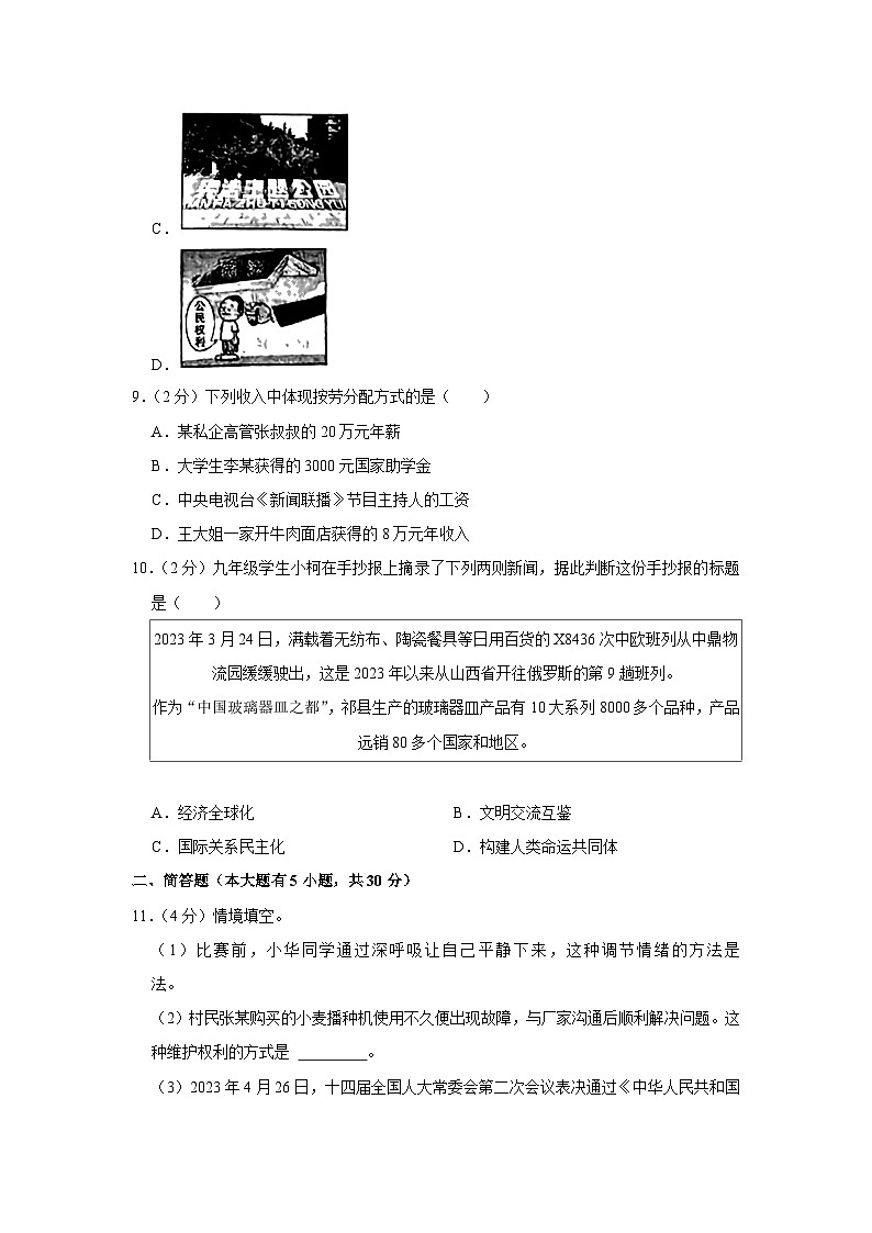 2023年山西省太原市晋源区多校联考中考三模道德与法治试卷(含答案)03