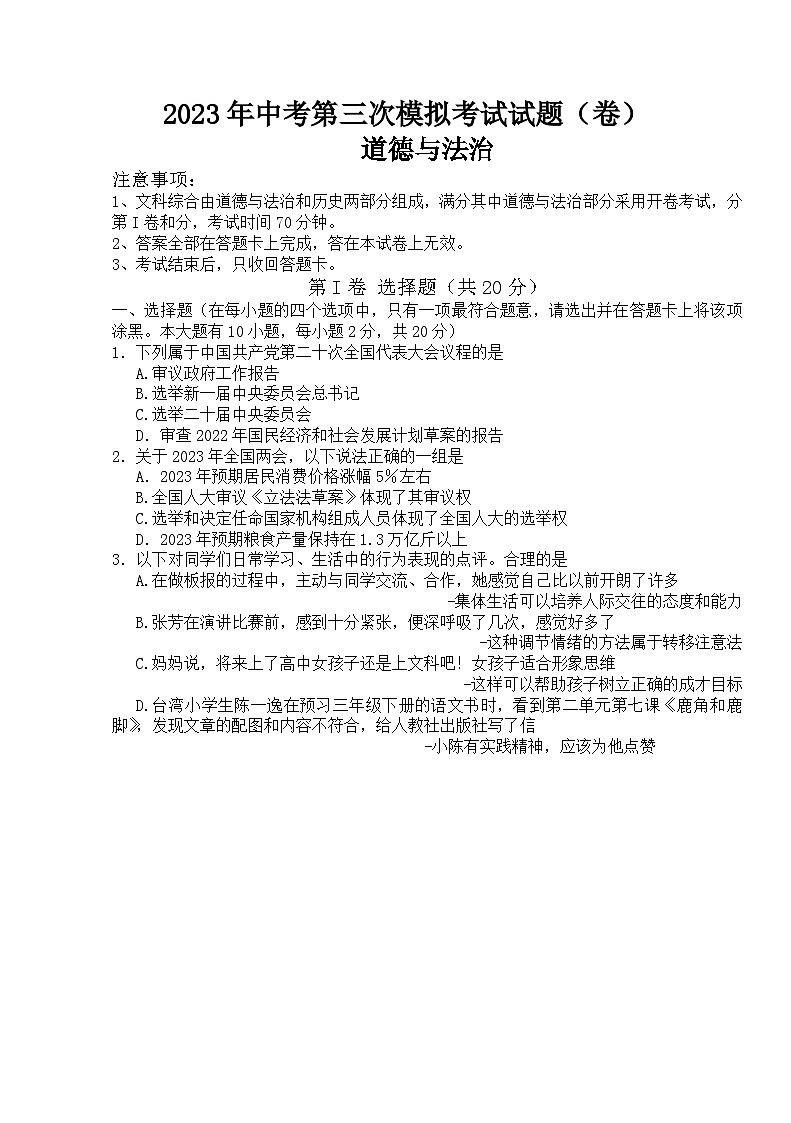 2023年山西省孝义市第三次中考模拟道德与法治试题(含答案)第1页