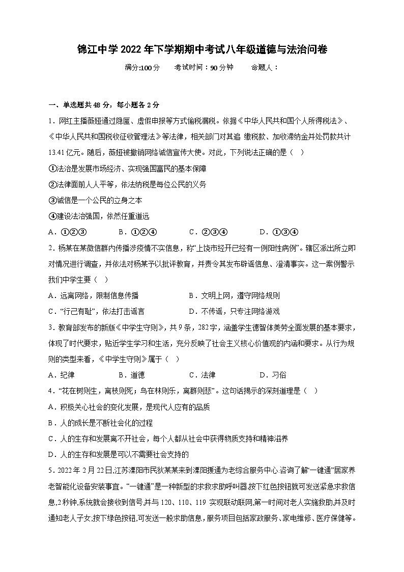 湖南省麻阳苗族自治县锦江中学2022-2023学年八年级上学期期中考试道德与法治试题(含答案)第1页