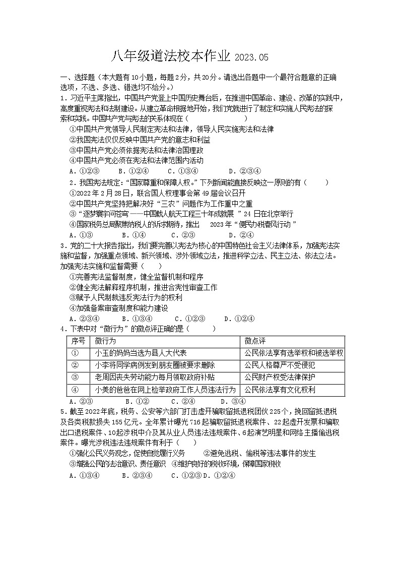 浙江省金华市浦江县实验中学2022-2023学年八年级下学期5月作业检测道德与法治试题(含答案)第1页