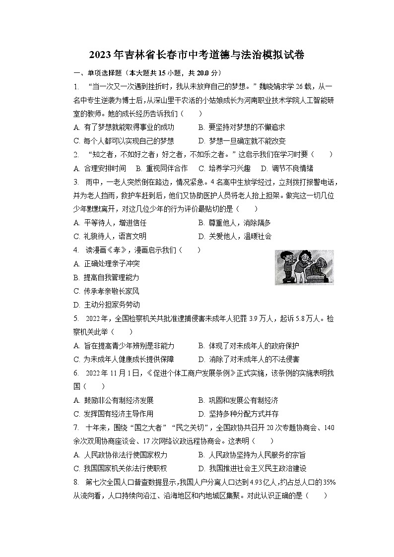 2023年吉林省长春市中考道德与法治模拟试卷+01