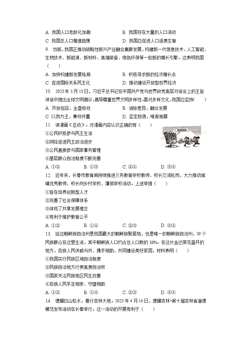 2023年吉林省长春市中考道德与法治模拟试卷+02