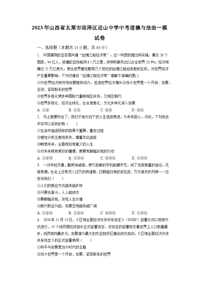 2023年山西省太原市迎泽区进山中学校中考一模道德与法治试卷+01