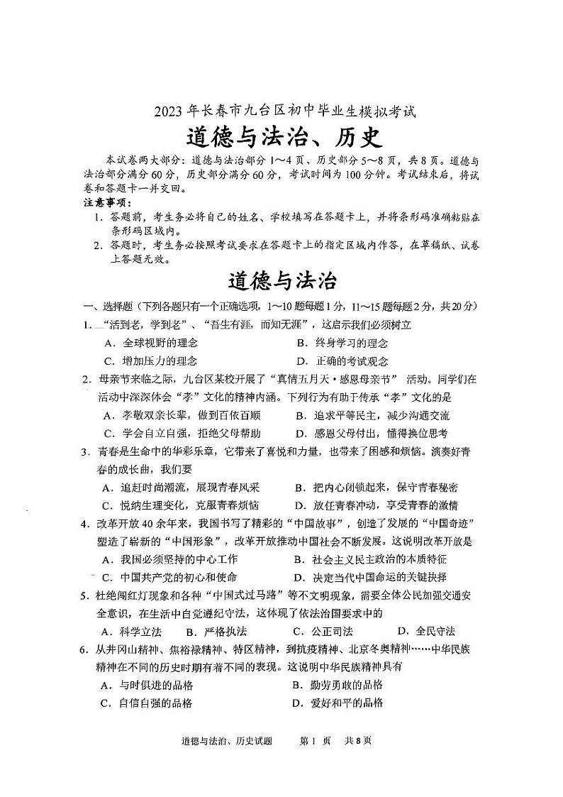 2023年吉林省长春市九台区初中毕业生模拟考试道德与法治试题第1页